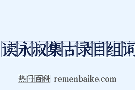 读永叔集古录目组词是什么意思的图片